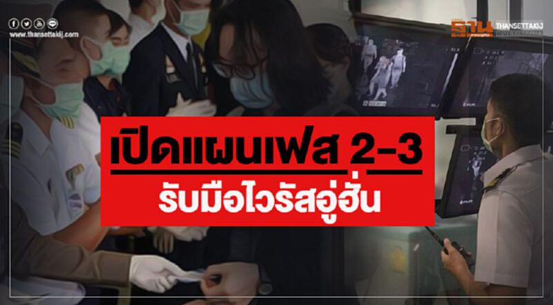 เปิดแผนเฟส 2-3 รับมือไวรัสอู่ฮั่น เปิดแผนเฟส 2-3 รับมือไวรัสอู่ฮั่น