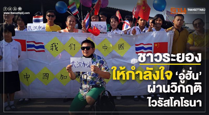 ชาวระยองส่งใจช่วยชาวอู่ฮั่นผ่านวิกฤติไวรัสโคโรนา ชาวระยองส่งใจช่วยชาวอู่ฮั่นผ่านวิกฤติไวรัสโคโรนา