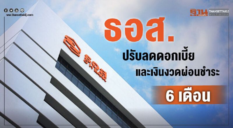 ธอส.เตรียมพันล้าน อุ้มลูกค้ากระทบ "อู่ฮั่น" ธอส.เตรียมพันล้าน อุ้มลูกค้ากระทบ "อู่ฮั่น"