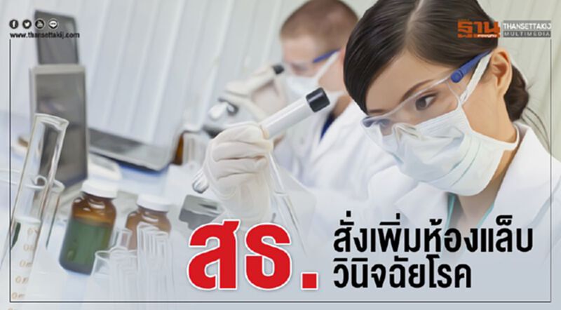 สธ.สั่งเพิ่มห้องแล็บวินิจฉัยโรค จ่อขยายในท้องถิ่นอีก14 แห่งทั่วปท. สธ.สั่งเพิ่มห้องแล็บวินิจฉัยโรค จ่อขยายในท้องถิ่นอีก14 แห่งทั่วปท.