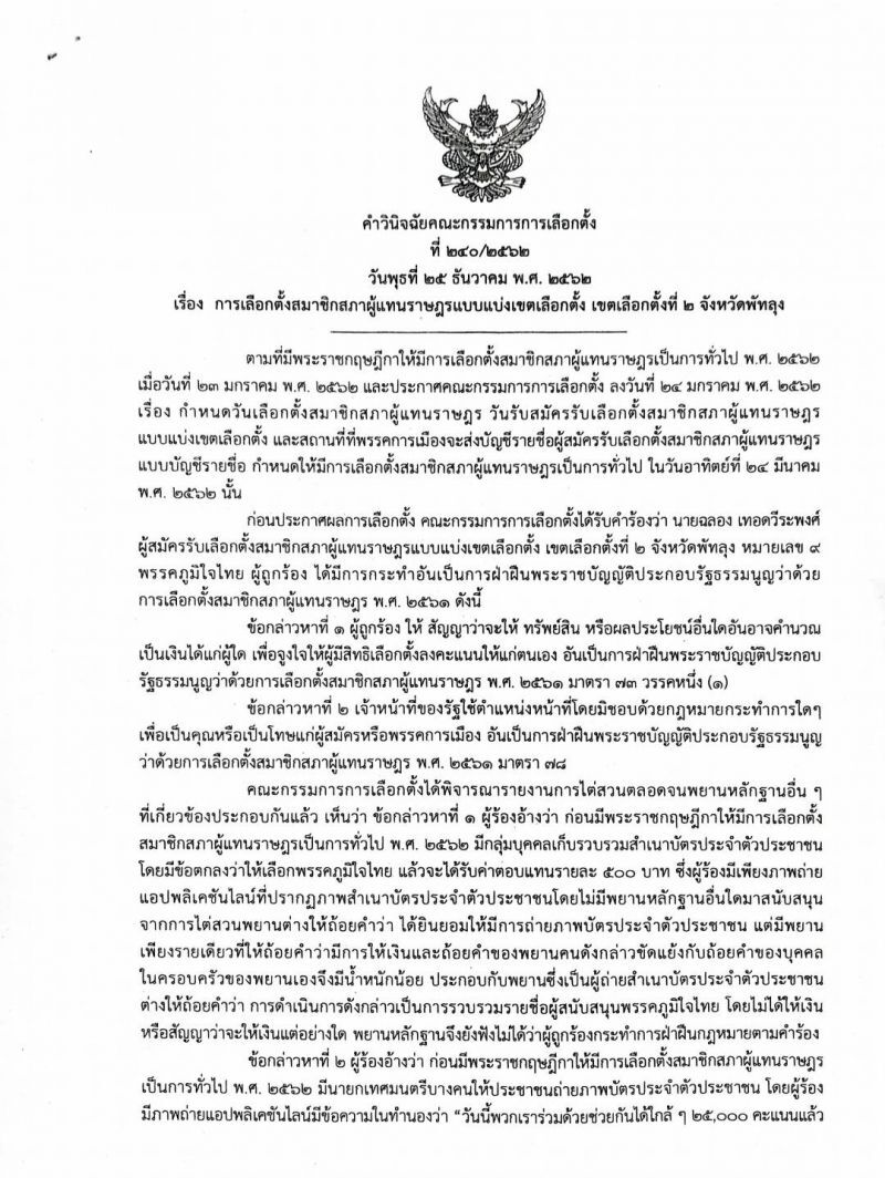 กกต.ยกคำร้อง“นิพิฏฐ์”กล่าวหา“ฉลอง”ทุจริตซื้อเสียง 