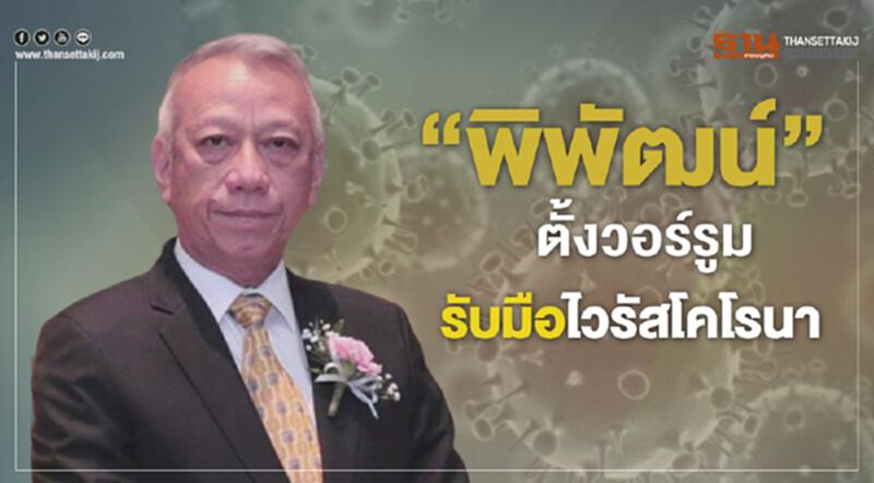 “พิพัฒน์”ตั้งวอร์รูม รับมือไวรัสโคโรนา “พิพัฒน์”ตั้งวอร์รูม รับมือไวรัสโคโรนา