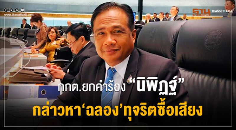 กกต.ยกคำร้อง“นิพิฏฐ์”กล่าวหา“ฉลอง”ทุจริตซื้อเสียง กกต.ยกคำร้อง“นิพิฏฐ์”กล่าวหา“ฉลอง”ทุจริตซื้อเสียง