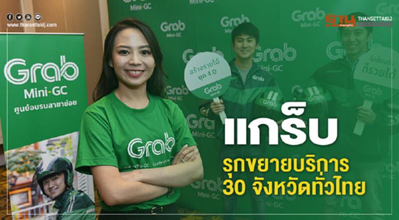 แกร็บ รุกขยายบริการ 30 จังหวัดทั่วไทย แกร็บ รุกขยายบริการ 30 จังหวัดทั่วไทย