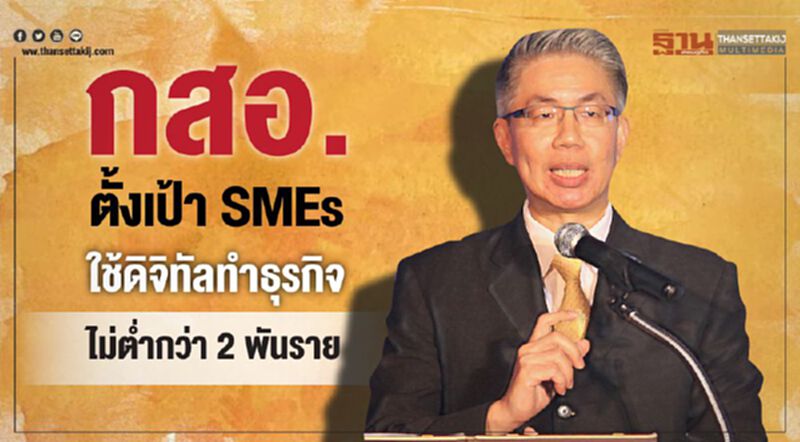 กสอ.ตั้งเป้า SMEs ใช้ดิจิทัลทำธุรกิจไม่ต่ำกว่า 2 พันราย กสอ.ตั้งเป้า SMEs ใช้ดิจิทัลทำธุรกิจไม่ต่ำกว่า 2 พันราย