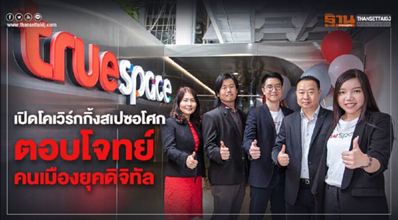 True Spaceเปิดโคเวิร์กกิ้งสเปซอโศกตอบโจทย์คนเมืองยุคดิจิทัล True Spaceเปิดโคเวิร์กกิ้งสเปซอโศกตอบโจทย์คนเมืองยุคดิจิทัล