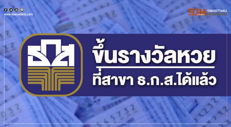 ขึ้นรางวัลหวยที่สาขา ธ.ก.ส.ได้แล้ว ขึ้นรางวัลหวยที่สาขา ธ.ก.ส.ได้แล้ว