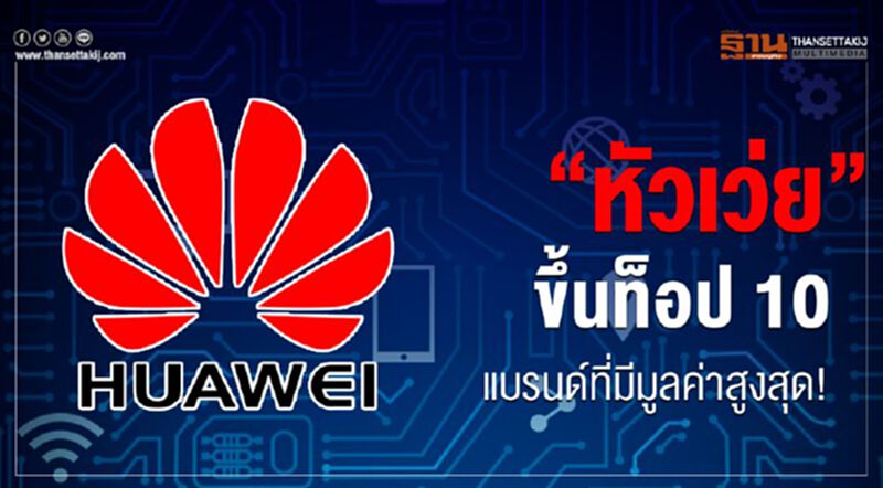 “หัวเว่ย” ขึ้นท็อป 10 แบรนด์ที่มีมูลค่าสูงสุด! “หัวเว่ย” ขึ้นท็อป 10 แบรนด์ที่มีมูลค่าสูงสุด!