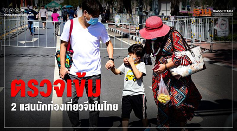 ตรวจเข้ม2แสนนักท่องเที่ยวจีนในไทย ตรวจเข้ม2แสนนักท่องเที่ยวจีนในไทย