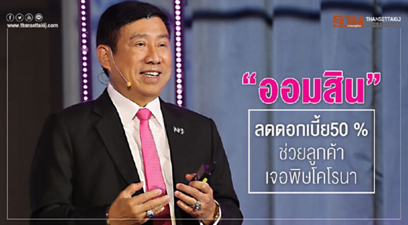 “ออมสิน”ลดดอกเบี้ย50 % ช่วยลูกค้าเจอพิษโคโรนา “ออมสิน”ลดดอกเบี้ย50 % ช่วยลูกค้าเจอพิษโคโรนา