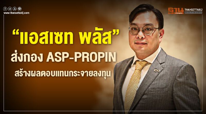 “แอสเซท พลัส”ส่งกอง ASP-PROPIN สร้างผลตอบแทนกระจายลงทุน “แอสเซท พลัส”ส่งกอง ASP-PROPIN สร้างผลตอบแทนกระจายลงทุน