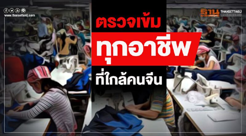 คัดกรองเข้ม “ทุกอาชีพ” ทำงานใกล้ชิดกับคนจีน คัดกรองเข้ม “ทุกอาชีพ” ทำงานใกล้ชิดกับคนจีน
