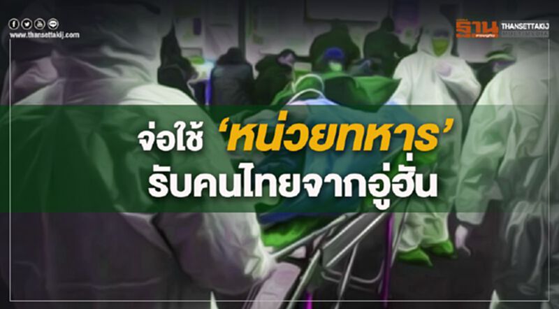 จ่อใช้หน่วยทหาร ใช้รองรับคนไทยกลับจาก “อู่ฮั่น” จ่อใช้หน่วยทหาร ใช้รองรับคนไทยกลับจาก “อู่ฮั่น”