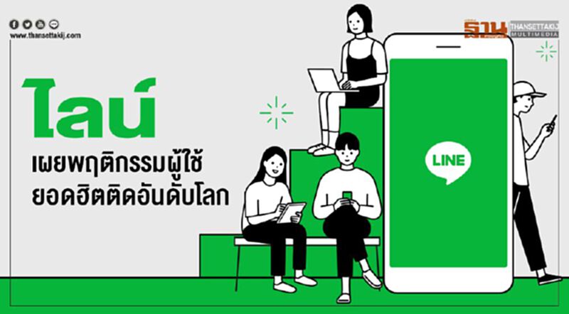 ไลน์เผยพฤติกรรมผู้ใช้ยอดฮิตติดอันดับโลก ไลน์เผยพฤติกรรมผู้ใช้ยอดฮิตติดอันดับโลก