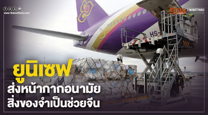 ยูนิเซฟส่งหน้ากากอนามัย-สิ่งของจำเป็นช่วยจีน ยูนิเซฟส่งหน้ากากอนามัย-สิ่งของจำเป็นช่วยจีน