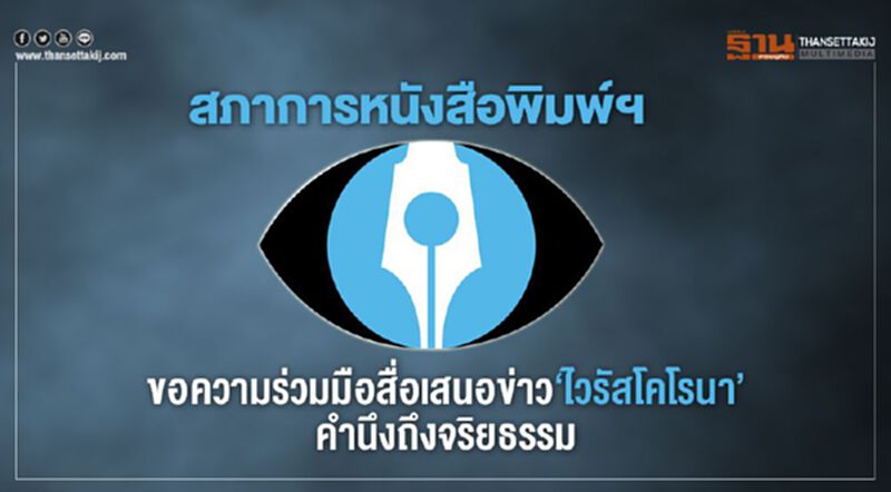 สภาการหนังสือพิมพ์ฯ ขอความร่วมมือสื่อเสนอข่าว 'ไวรัสโคโรน่า' คำนึงถึงจริยธรรม สภาการหนังสือพิมพ์ฯ ขอความร่วมมือสื่อเสนอข่าว 'ไวรัสโคโรน่า' คำนึงถึงจริยธรรม