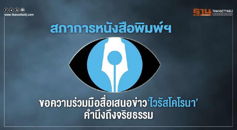 สภาการหนังสือพิมพ์ฯ ขอความร่วมมือสื่อเสนอข่าว 'ไวรัสโคโรน่า' คำนึงถึงจริยธรรม