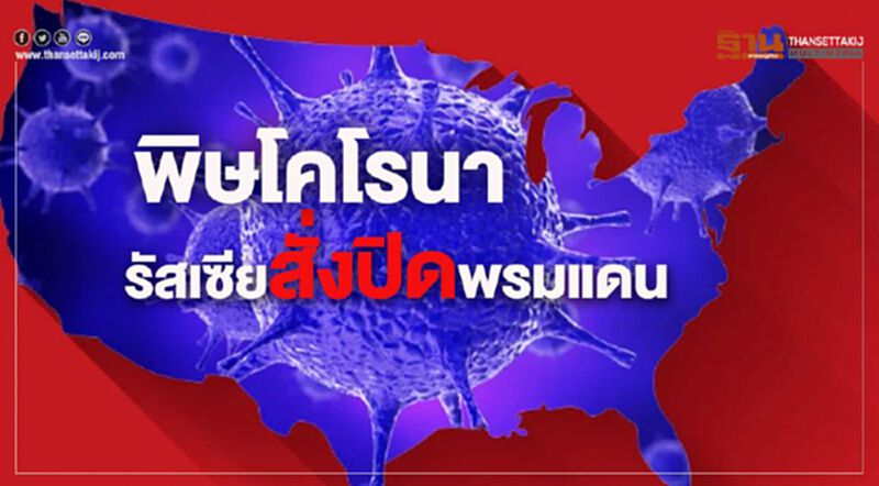 พิษโคโรนา รัสเซีย สั่งปิดพรมแดน พิษโคโรนา รัสเซีย สั่งปิดพรมแดน