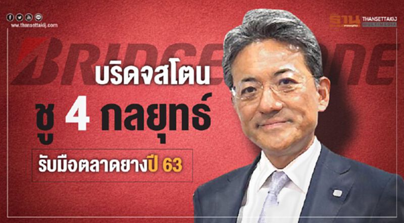 บริดจสโตน ชู 4 กลยุทธ์รับมือตลาดยางปี 63 บริดจสโตน ชู 4 กลยุทธ์รับมือตลาดยางปี 63