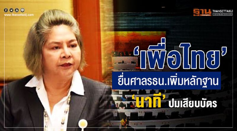 "เพื่อไทย"ยื่นศาลรธน.เพิ่มหลักฐาน“นาที”ปมเสียบบัตรแทนกัน "เพื่อไทย"ยื่นศาลรธน.เพิ่มหลักฐาน“นาที”ปมเสียบบัตรแทนกัน