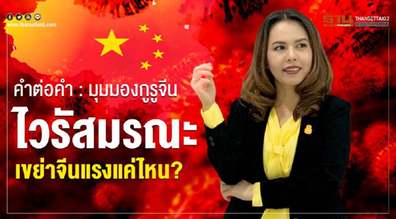 คำต่อคำ : มุมมองกูรูจีน ไวรัสมรณะ เขย่าจีนแรงแค่ไหน? คำต่อคำ : มุมมองกูรูจีน ไวรัสมรณะ เขย่าจีนแรงแค่ไหน?