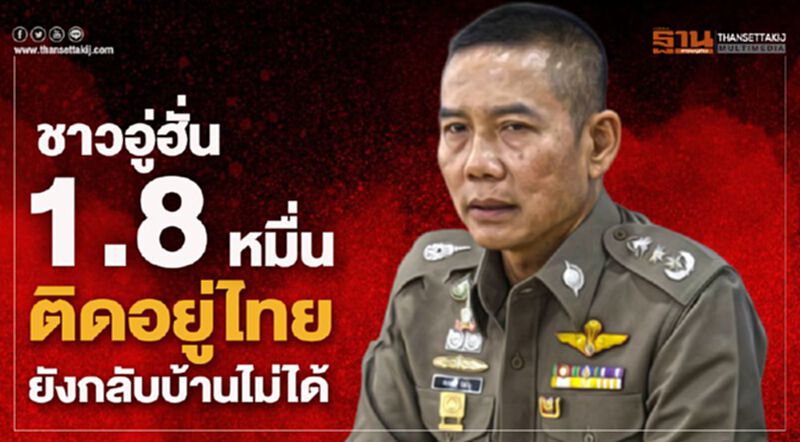 ชาวอู่ฮั่น1.8หมื่นคนติดอยู่ไทยยังกลับบ้านไม่ได้ ชาวอู่ฮั่น1.8หมื่นคนติดอยู่ไทยยังกลับบ้านไม่ได้