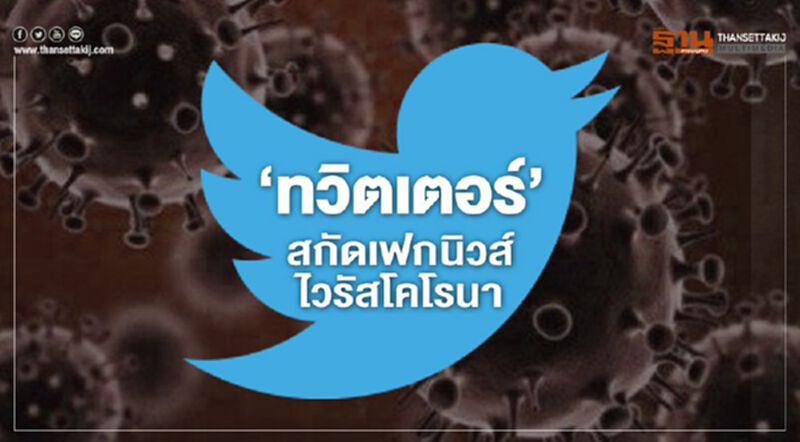 ‘ทวิตเตอร์’สกัดเฟกนิวส์ไวรัสโคโรนา ‘ทวิตเตอร์’สกัดเฟกนิวส์ไวรัสโคโรนา