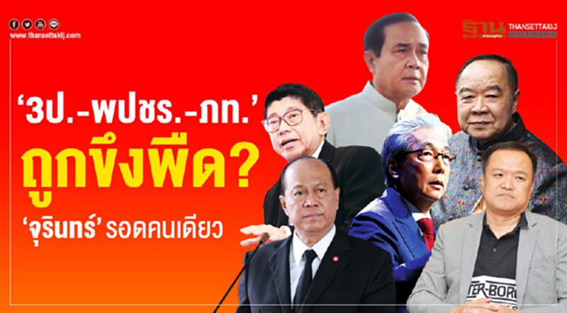 “3ป.-พปชร.-ภท.”ถูกขึงพืด? “รองนายกฯจุรินทร์”รอดคนเดียว “3ป.-พปชร.-ภท.”ถูกขึงพืด? “รองนายกฯจุรินทร์”รอดคนเดียว