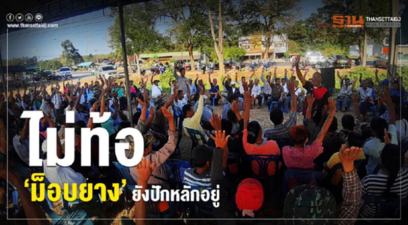 ไม่ท้อ ‘ม็อบยาง’ยังปักหลักอยู่ ไม่ท้อ ‘ม็อบยาง’ยังปักหลักอยู่