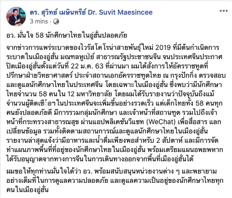 'สุวิทย์' โพสต์มั่นใจน.ศ.ไทย58ชีวิตที่อู่ฮั่นปลอดภัย