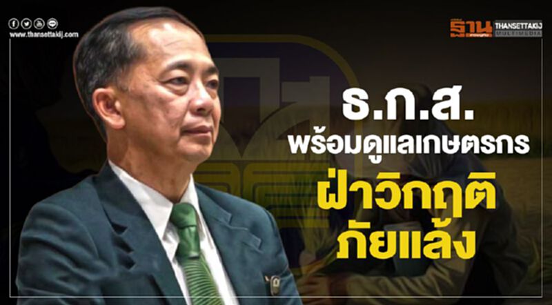 ธ.ก.ส.พร้อมดูแลเกษตรกรฝ่าวิกฤติภัยแล้ง ธ.ก.ส.พร้อมดูแลเกษตรกรฝ่าวิกฤติภัยแล้ง