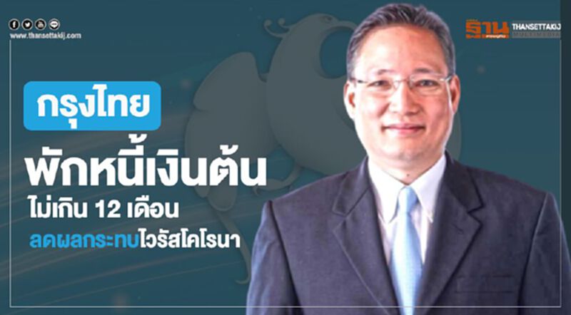 กรุงไทย พักหนี้เงินต้นไม่เกิน 12 เดือน ลดผลกระทบไวรัสโคโรนา กรุงไทย พักหนี้เงินต้นไม่เกิน 12 เดือน ลดผลกระทบไวรัสโคโรนา