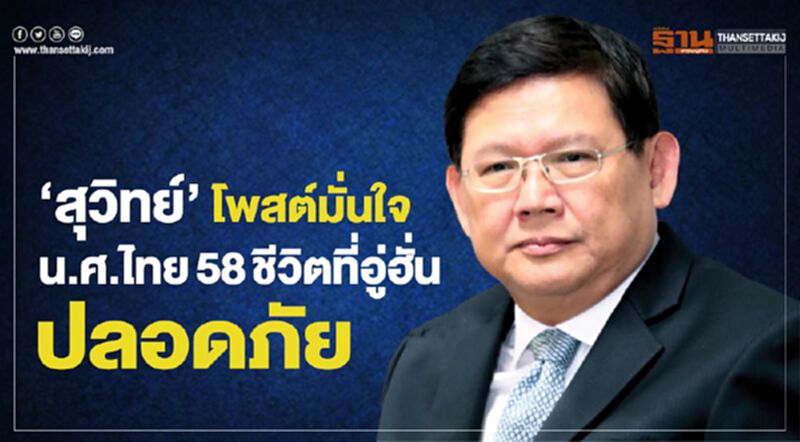 'สุวิทย์' โพสต์มั่นใจน.ศ.ไทย58ชีวิตที่อู่ฮั่นปลอดภัย 'สุวิทย์' โพสต์มั่นใจน.ศ.ไทย58ชีวิตที่อู่ฮั่นปลอดภัย