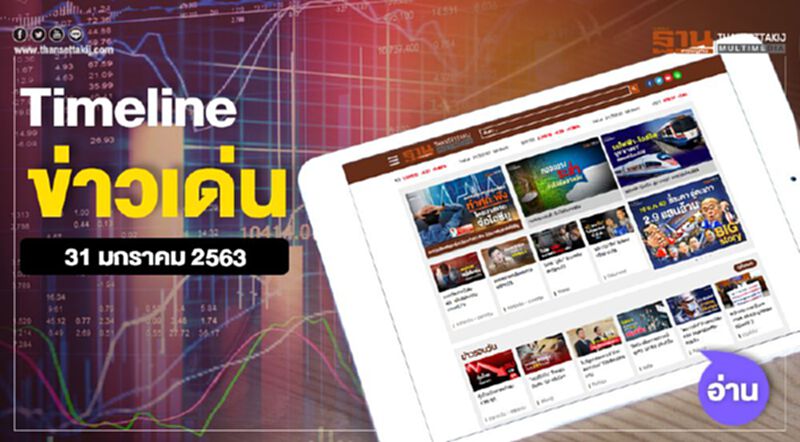 Timeline ข่าวเด่น 31 ม.ค. 63 ลุ้นครม.เศรษฐกิจ เคาะมาตรการกู้วิกฤติไวรัส Timeline ข่าวเด่น 31 ม.ค. 63 ลุ้นครม.เศรษฐกิจ เคาะมาตรการกู้วิกฤติไวรัส