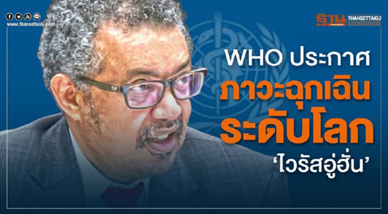WHO ประกาศภาวะฉุกเฉินระดับโลก 'ไวรัสอู่ฮั่น' WHO ประกาศภาวะฉุกเฉินระดับโลก 'ไวรัสอู่ฮั่น'