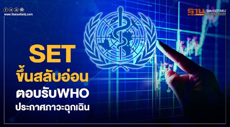 SET ขึ้นสลับอ่อน ตอบรับWHO ประกาศภาวะฉุกเฉิน SET ขึ้นสลับอ่อน ตอบรับWHO ประกาศภาวะฉุกเฉิน