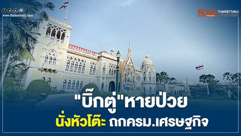 "บิ๊กตู่" หายป่วย นั่งหัวโต๊ะถกครม.เศรษฐกิจ "บิ๊กตู่" หายป่วย นั่งหัวโต๊ะถกครม.เศรษฐกิจ