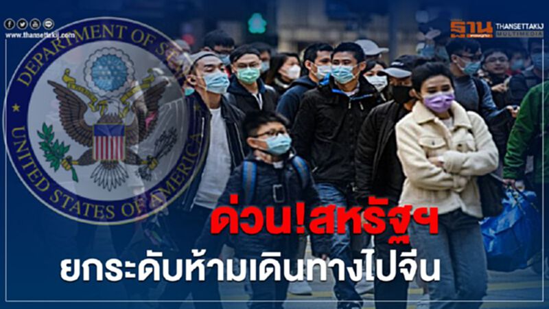 สหรัฐฯยกระดับคำแนะนำห้ามเดินทางไปจีน สหรัฐฯยกระดับคำแนะนำห้ามเดินทางไปจีน