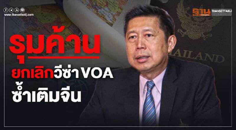 รุมค้าน ยกเลิก วีซ่า VOA ซ้ำเติมจีน รุมค้าน ยกเลิก วีซ่า VOA ซ้ำเติมจีน