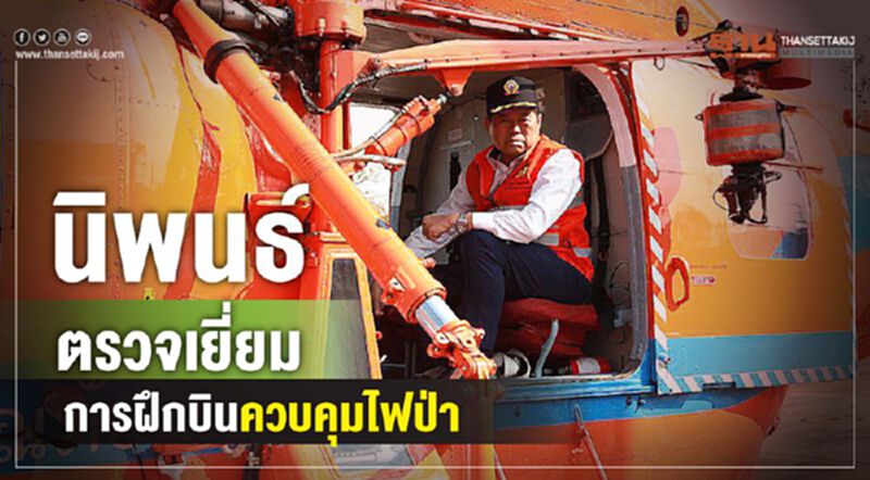 นิพนธ์ ตรวจเยี่ยมการฝึกบินควบคุมไฟป่า นิพนธ์ ตรวจเยี่ยมการฝึกบินควบคุมไฟป่า