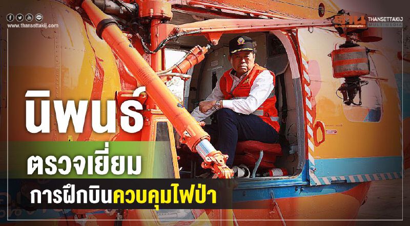 นิพนธ์ ตรวจเยี่ยมการฝึกบินควบคุมไฟป่า