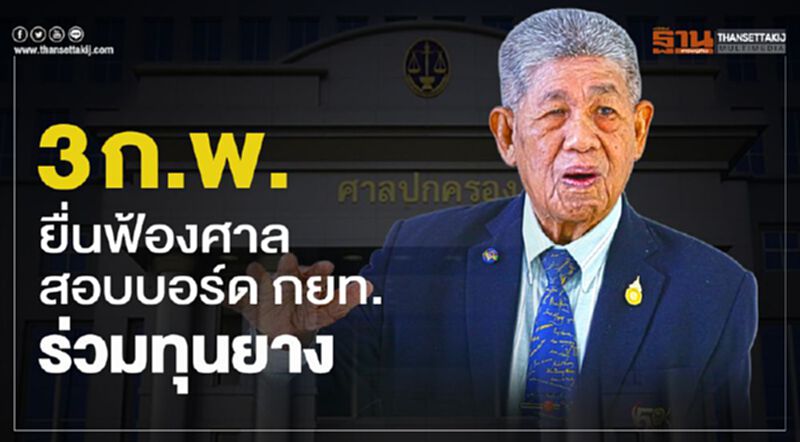 3 ก.พ.ยื่นฟ้องศาลสอบบอร์ด กยท.ร่วมทุนยาง 3 ก.พ.ยื่นฟ้องศาลสอบบอร์ด กยท.ร่วมทุนยาง