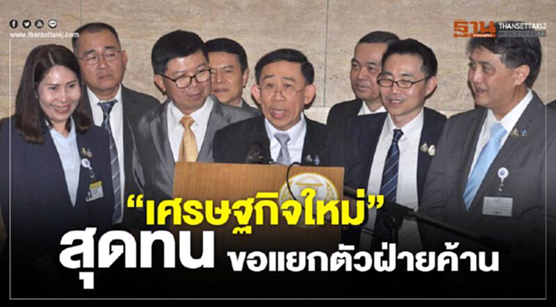 “เศรษฐกิจใหม่”สุดทนขอแยกตัวพรรคร่วมฝ่ายค้าน “เศรษฐกิจใหม่”สุดทนขอแยกตัวพรรคร่วมฝ่ายค้าน