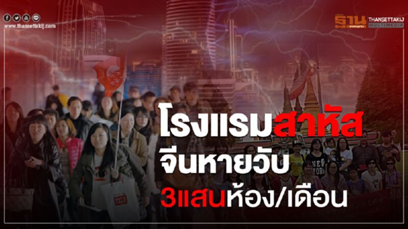โรงแรมสาหัส จีนหายวับ 3แสนห้อง/เดือน โรงแรมสาหัส จีนหายวับ 3แสนห้อง/เดือน