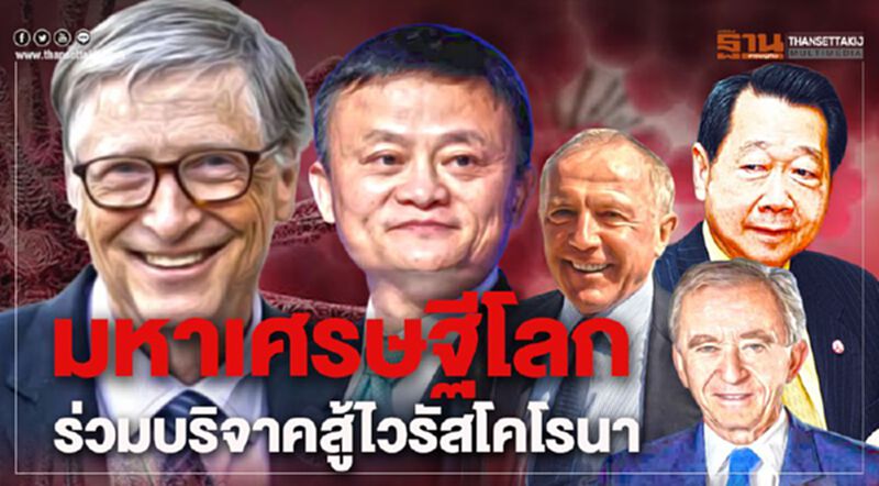 มหาเศรษฐีโลกร่วมบริจาคสู้ไวรัสโคโรนา มหาเศรษฐีโลกร่วมบริจาคสู้ไวรัสโคโรนา
