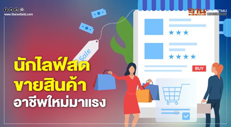 นักไลฟ์สดขายสินค้า อาชีพใหม่มาแรง นักไลฟ์สดขายสินค้า อาชีพใหม่มาแรง