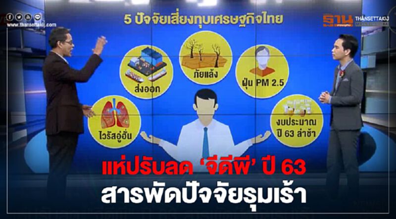 แห่ปรับลด ‘จีดีพี’ ปี 63 สารพัดปัจจัยรุมเร้า - NEWSROOM ห้องข่าวเศรษฐกิจ 31/01/63 แห่ปรับลด ‘จีดีพี’ ปี 63 สารพัดปัจจัยรุมเร้า - NEWSROOM ห้องข่าวเศรษฐกิจ 31/01/63