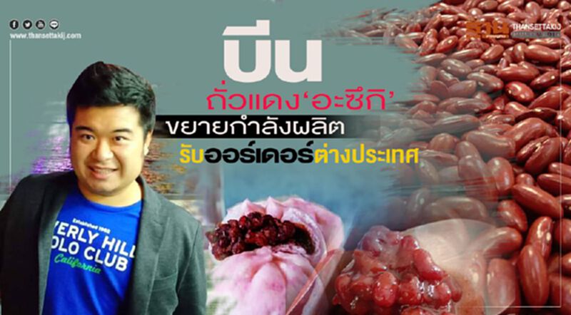 บีน ถั่วแดง‘อะซึกิ’ เทงบขยายกำลังผลิต รองรับออร์เดอร์ต่างประเทศ บีน ถั่วแดง‘อะซึกิ’ เทงบขยายกำลังผลิต รองรับออร์เดอร์ต่างประเทศ