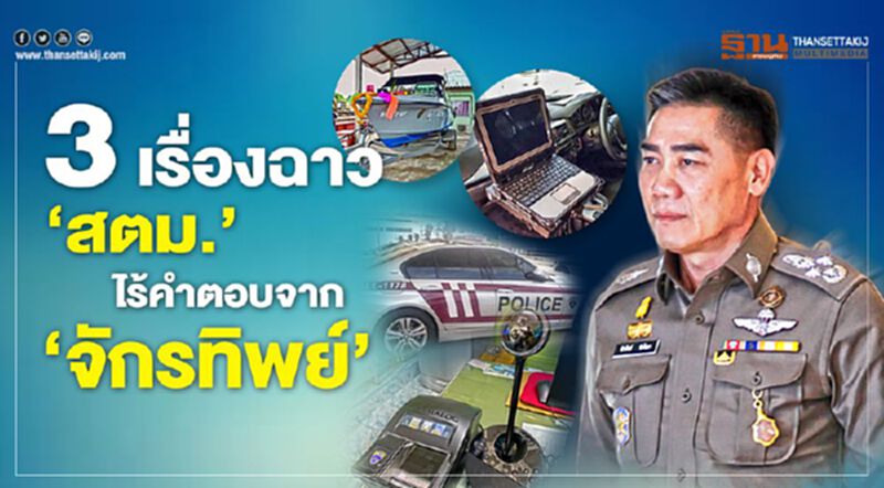 3 เรื่องฉาว"สตม." ไร้คำตอบจาก"จักรทิพย์" 3 เรื่องฉาว"สตม." ไร้คำตอบจาก"จักรทิพย์"