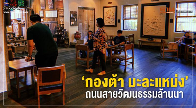 ‘กองต้า มะละแหม่ง’ ถนนสายวัฒนธรรมล้านนา ‘กองต้า มะละแหม่ง’ ถนนสายวัฒนธรรมล้านนา